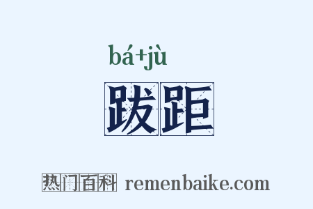 跋距是什么意思的图片
